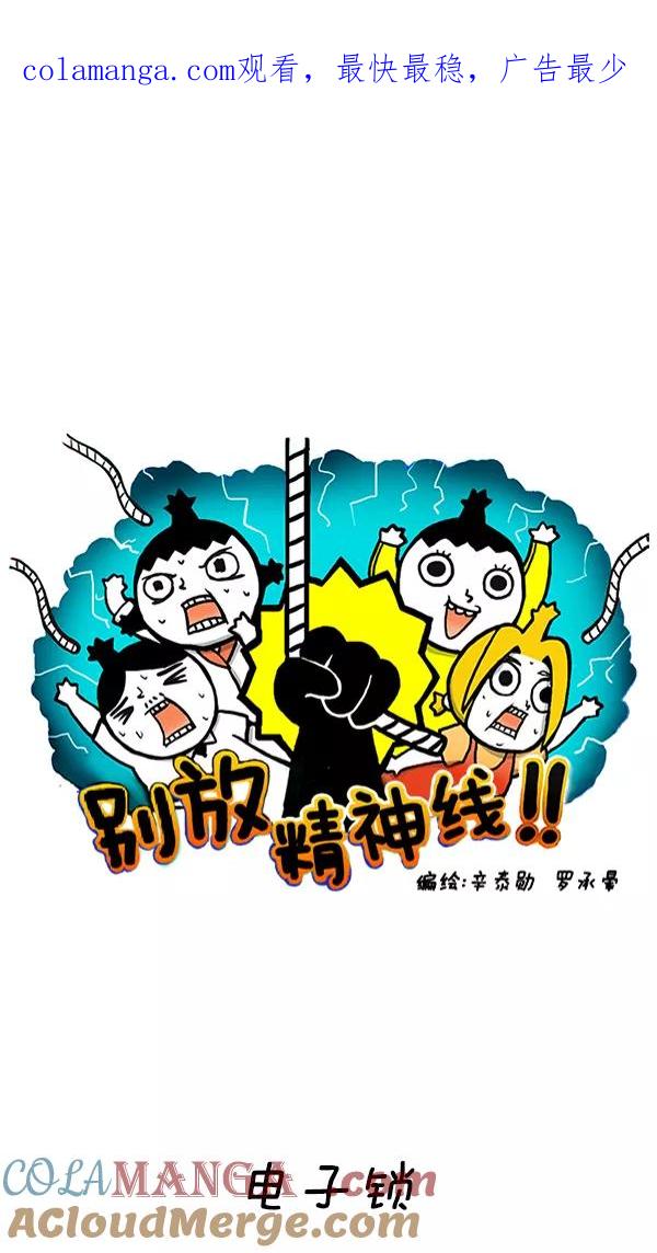 《别放精神线》[第256话] 电子锁 第1页