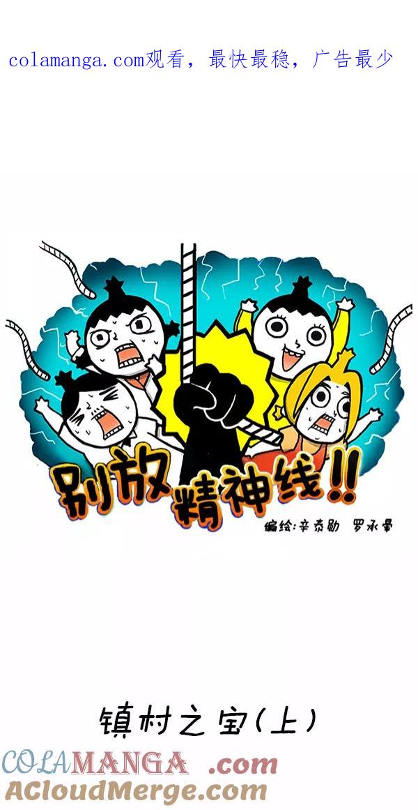 《别放精神线》[第257话] 镇村之宝（上） 第1页