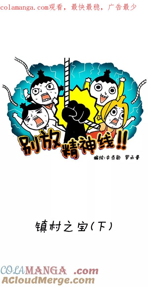 《别放精神线》[第258话] 镇村之宝（下） 第1页