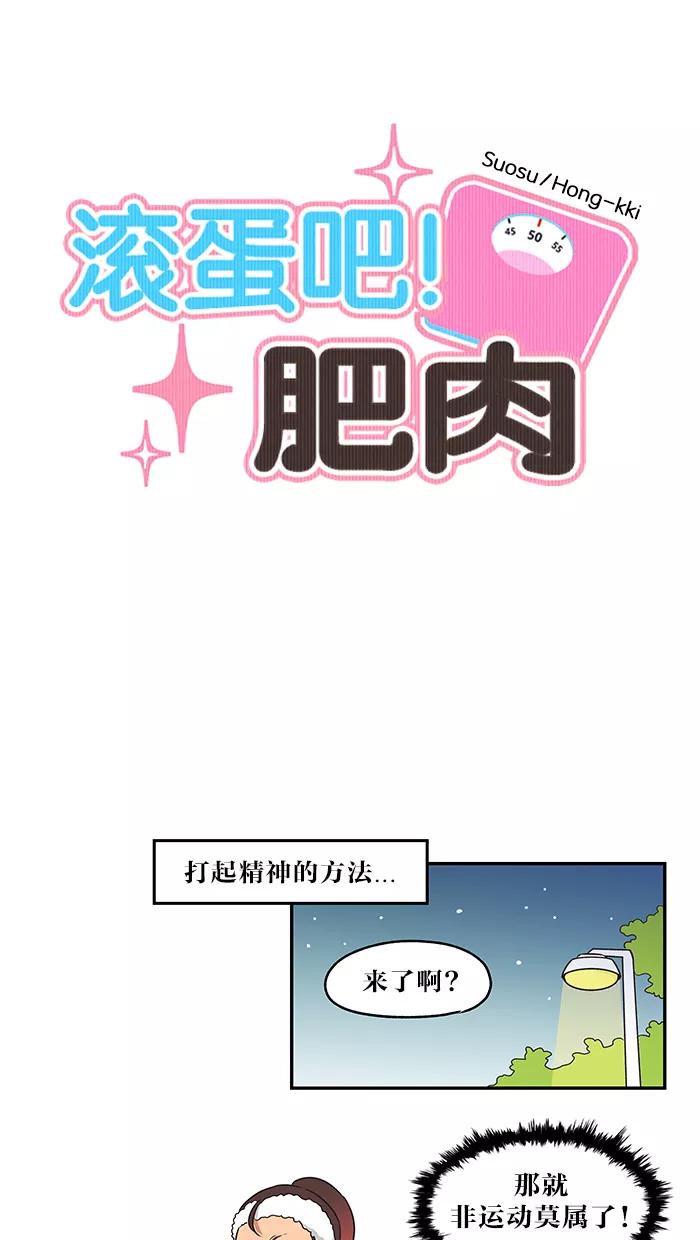 《滚蛋吧！肥肉》第25话 第10页