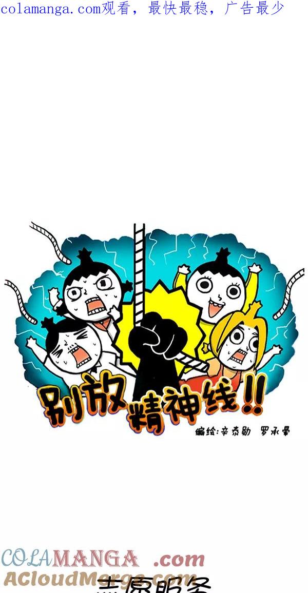 《别放精神线》[第259话] 志愿服务 第1页