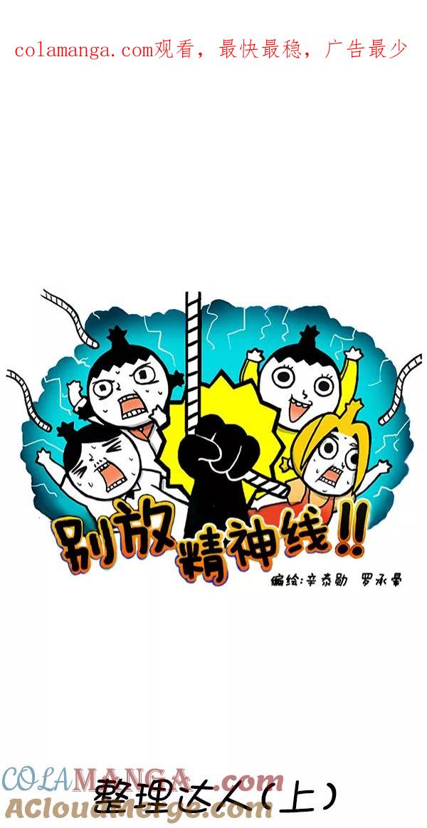 《别放精神线》[第260话] 整理达人（上） 第1页