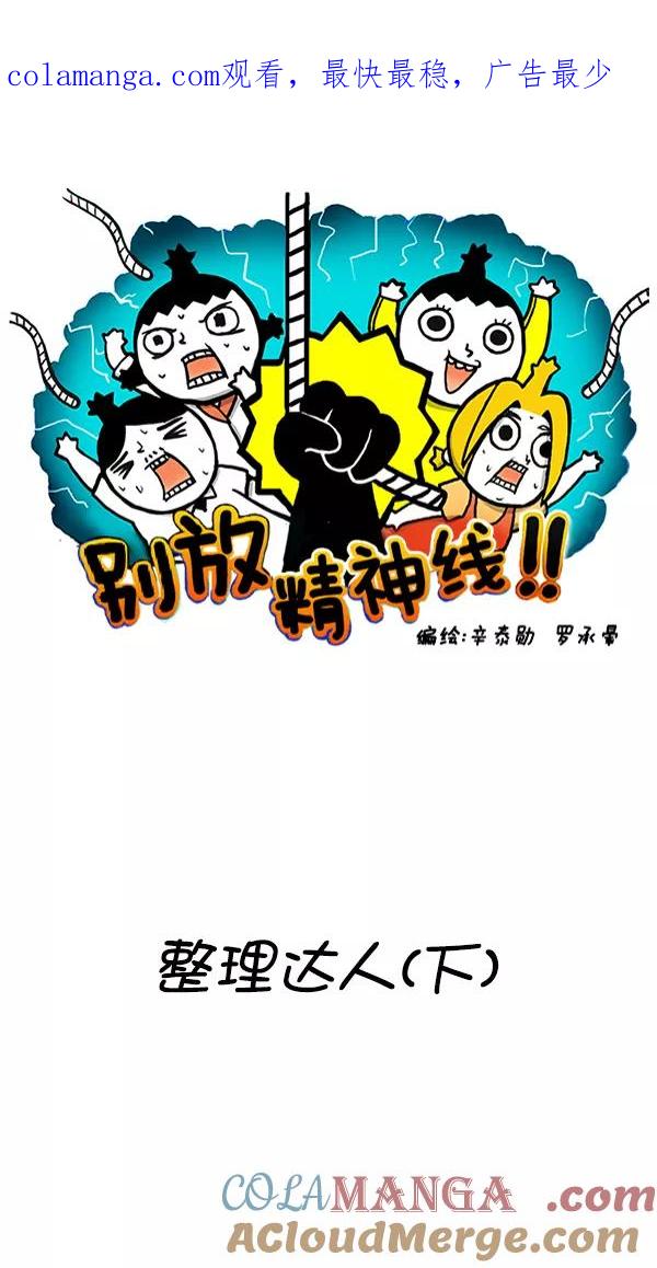 《别放精神线》[第261话] 整理达人（下） 第1页