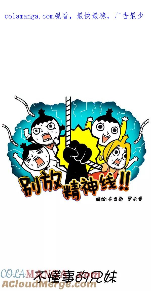 《别放精神线》[第262话] 不懂事的兄妹 第1页