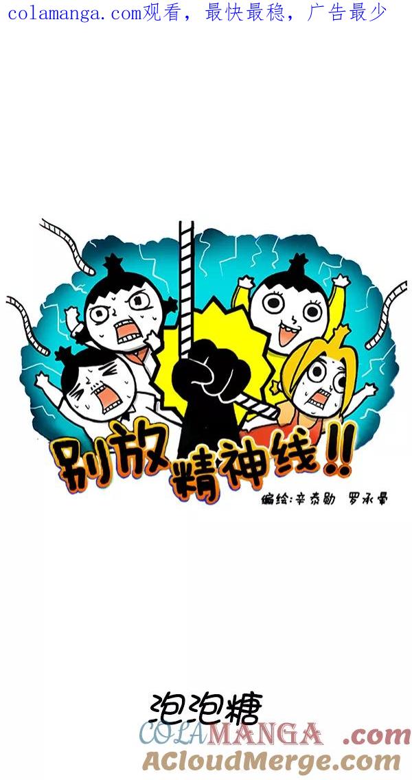 《别放精神线》[第264话] 泡泡糖 第1页