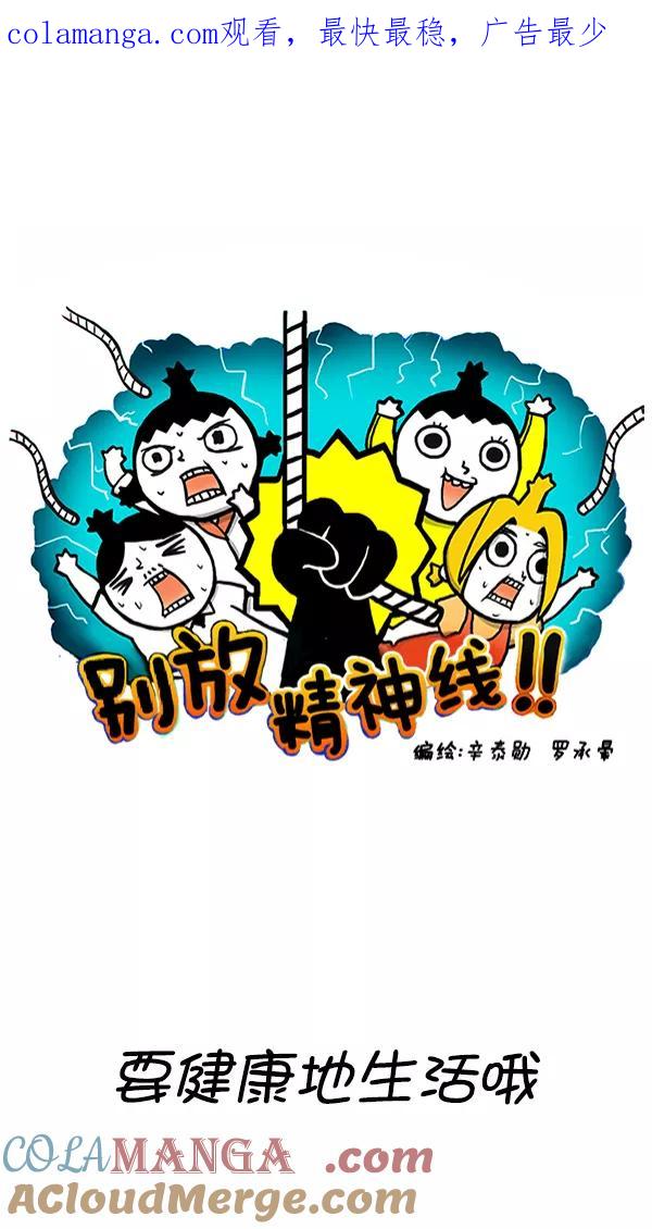 《别放精神线》[第265话] 要健康地生活哦 第1页
