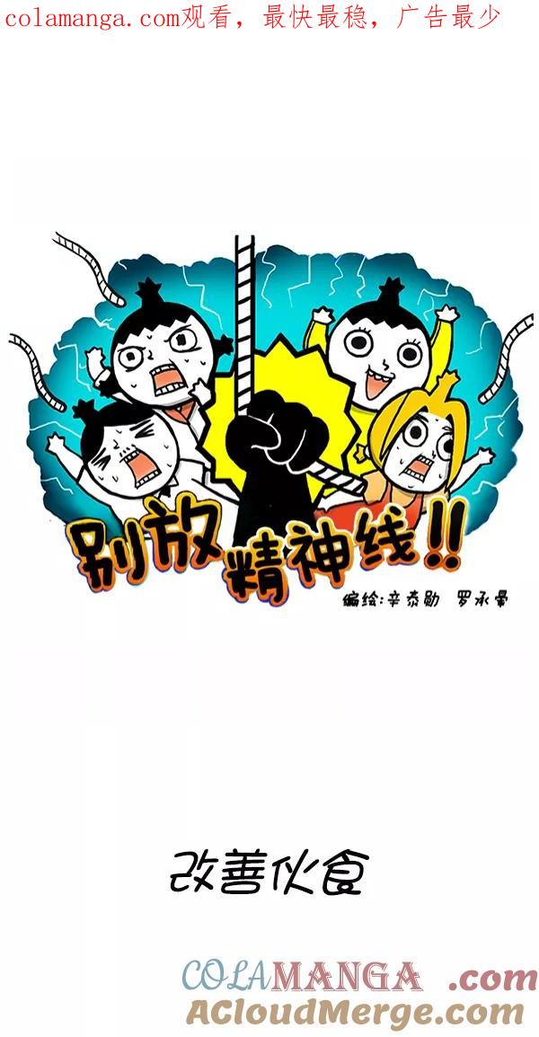 《别放精神线》[第266话] 改善伙食 第1页
