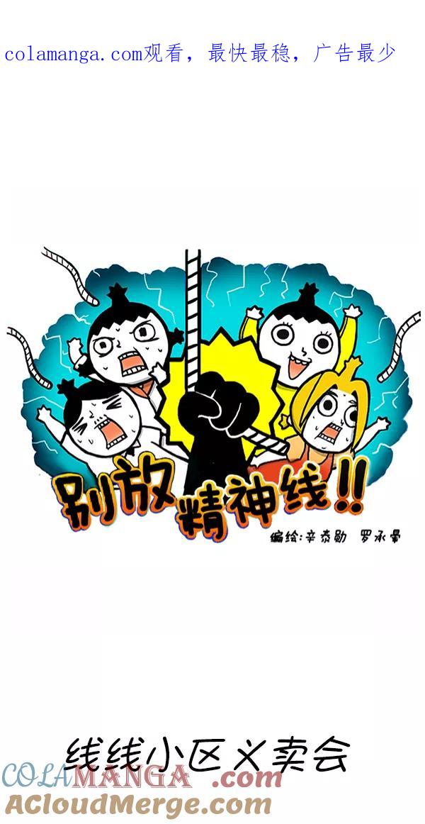 《别放精神线》[第268话] 线线小区义卖会 第1页