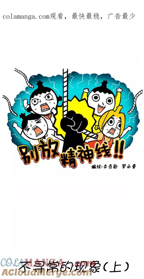 《别放精神线》[第271话] 不寻常的现象（上） 第1页