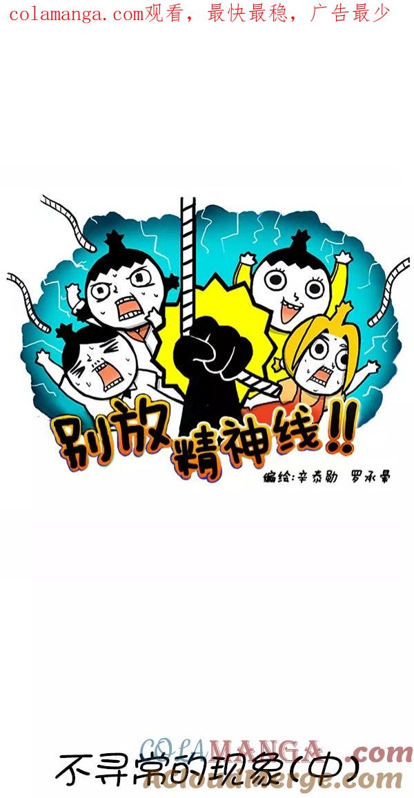 《别放精神线》[第272话] 不寻常的现象（中） 第1页