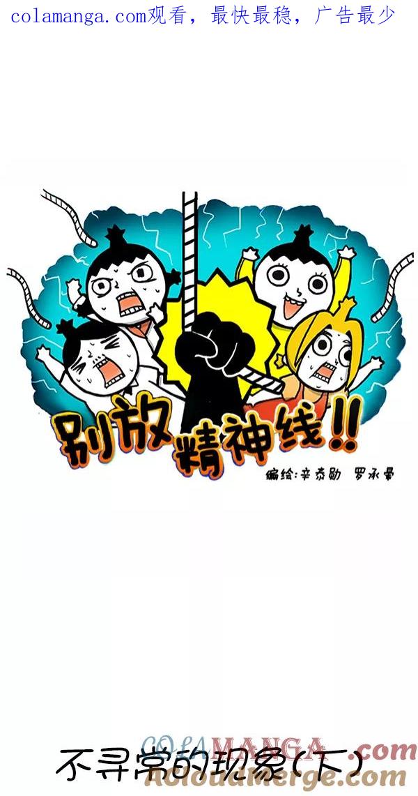 《别放精神线》[第273话] 不寻常的现象（下） 第1页