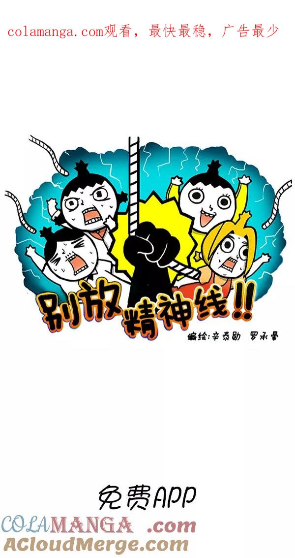 《别放精神线》[第274话] 免费APP 第1页