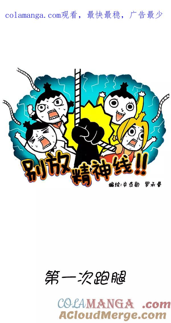《别放精神线》[第275话] 第一次跑腿 第1页