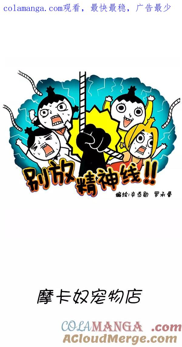 《别放精神线》[第276话] 摩卡奴宠物店 第1页
