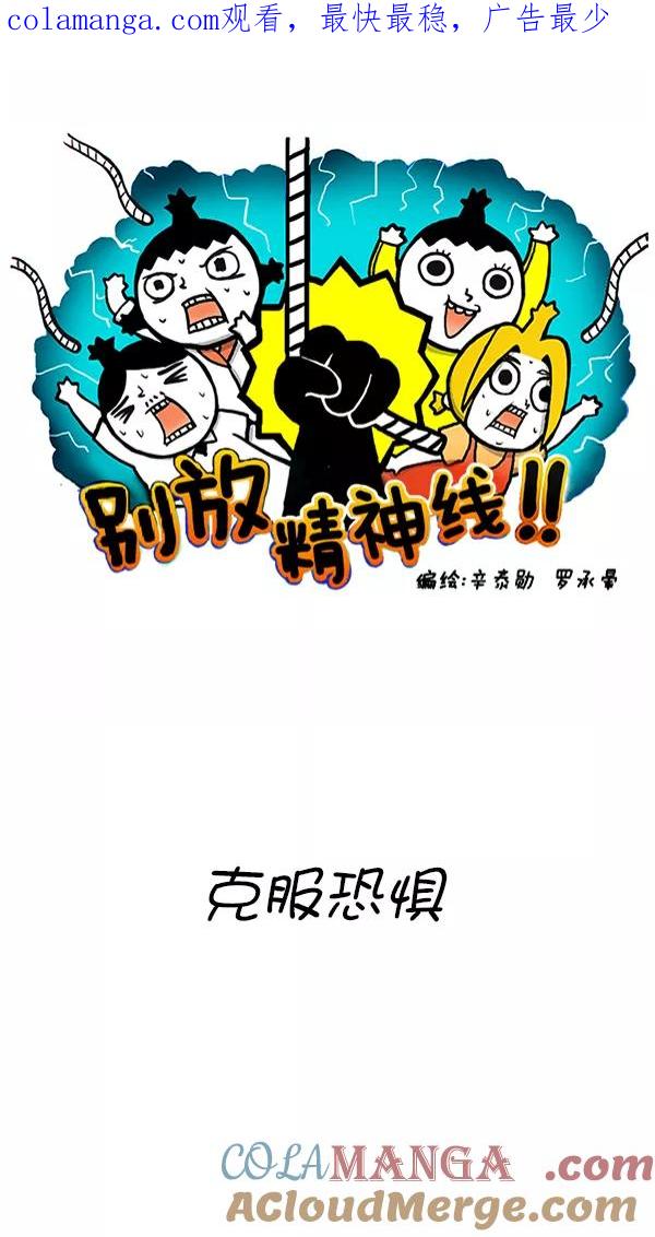 《别放精神线》[第277话] 克服恐惧 第1页