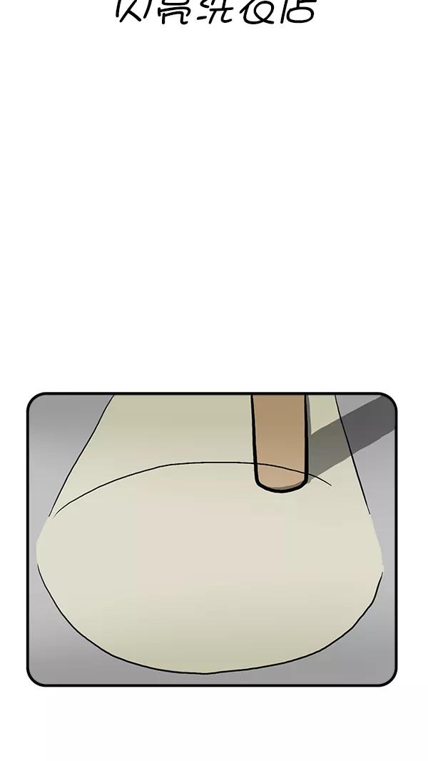 《别放精神线》[第278话] 闪亮洗衣店 第2页