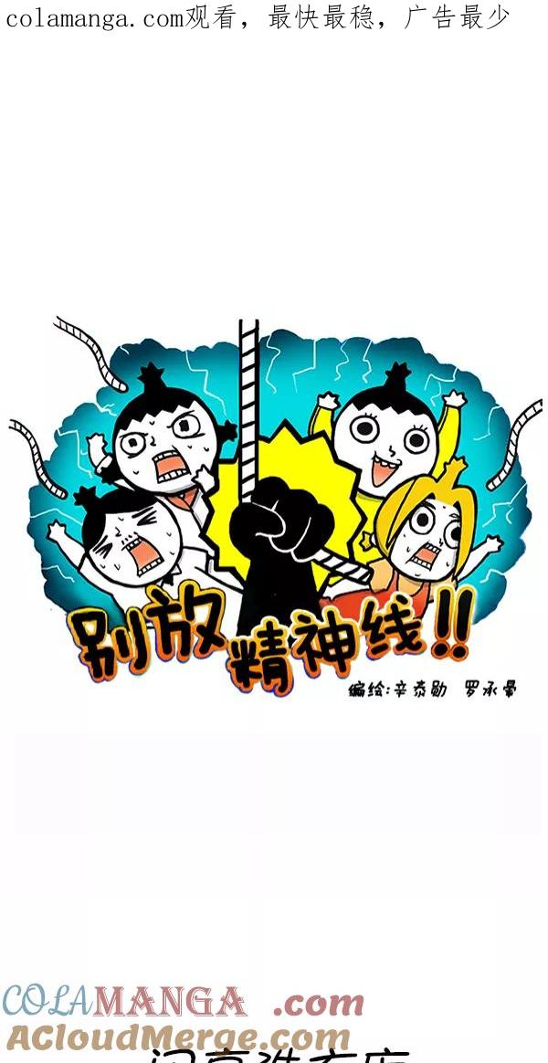 《别放精神线》[第278话] 闪亮洗衣店 第1页