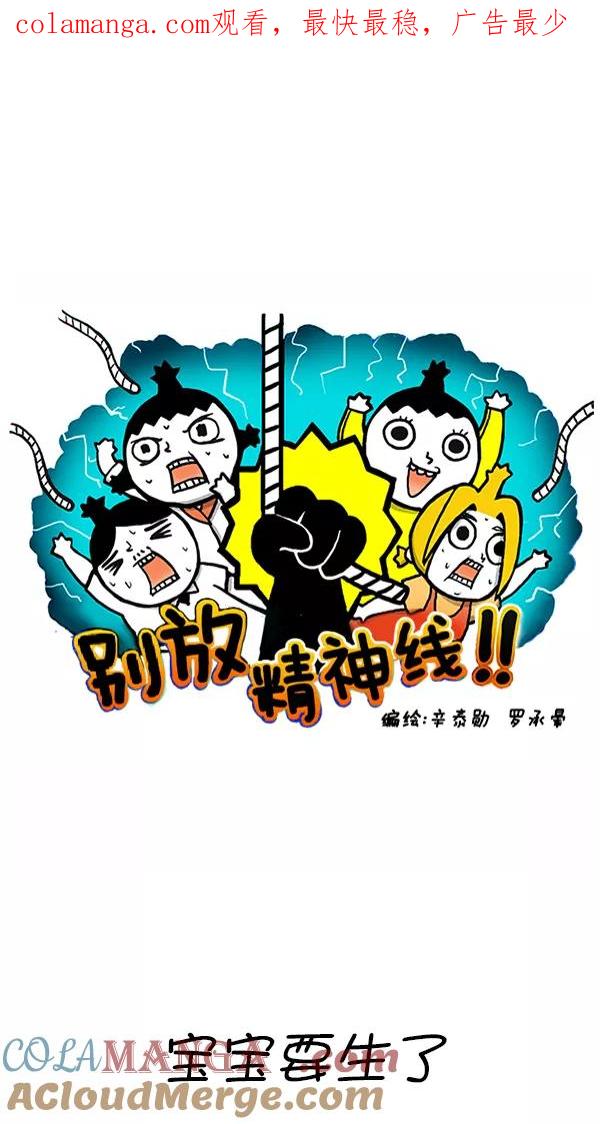《别放精神线》[第279话] 宝宝要生了 第1页