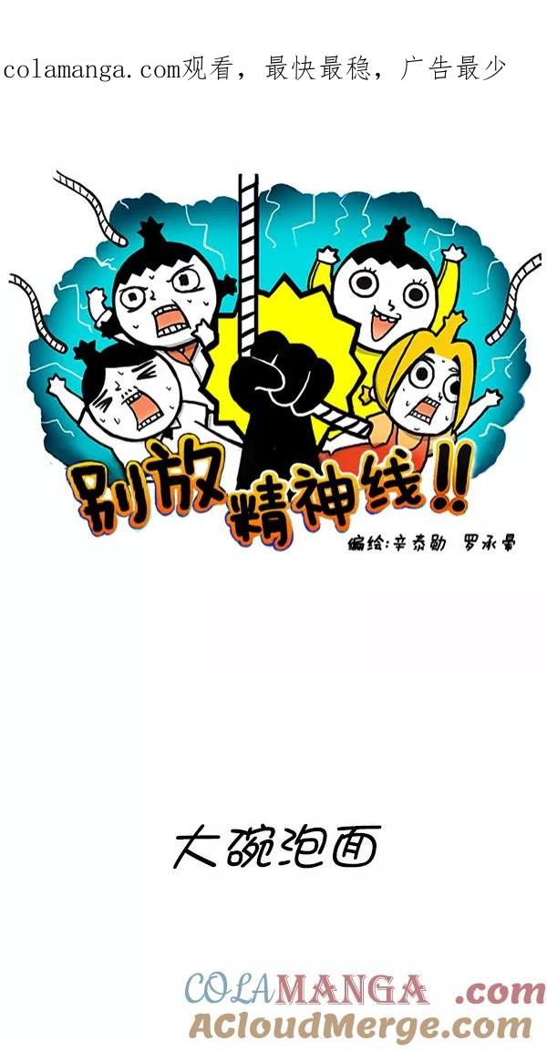 《别放精神线》[第280话] 大碗泡面 第1页