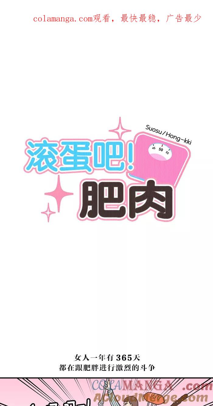 《滚蛋吧！肥肉》第2话 第1页