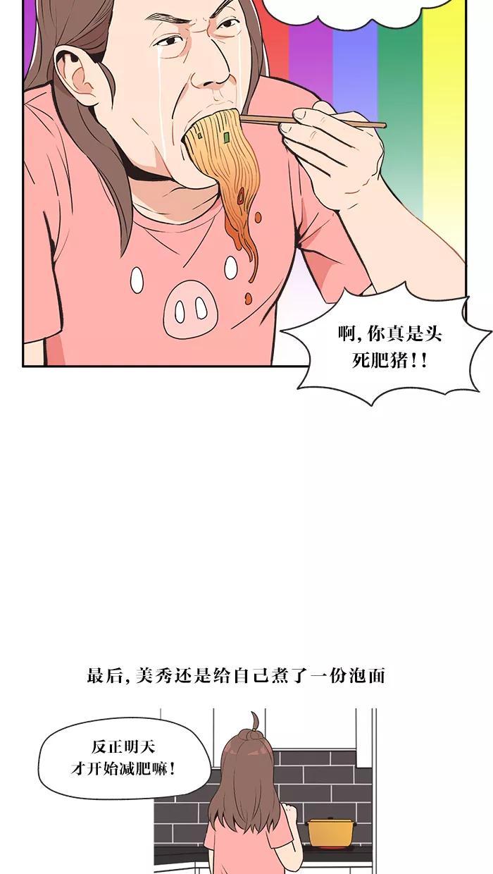 《滚蛋吧！肥肉》第3话 第20页
