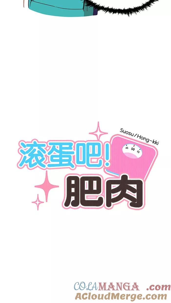 《滚蛋吧！肥肉》第7话 第5页