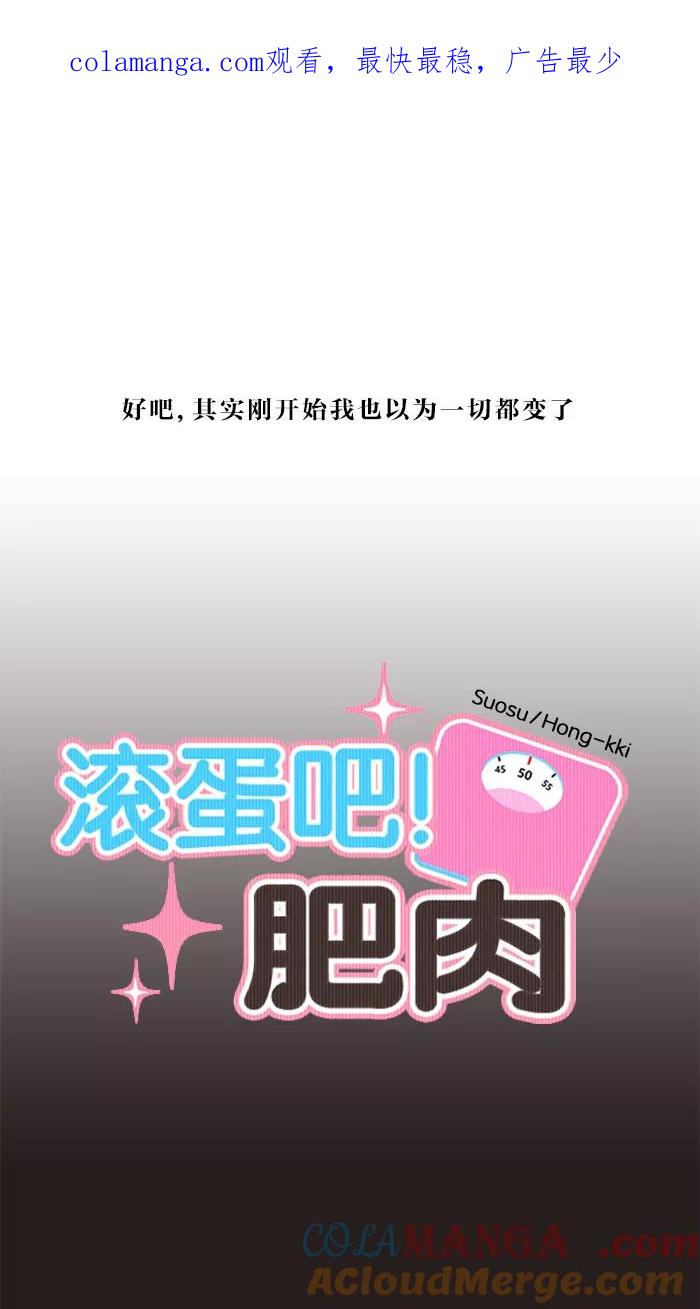《滚蛋吧！肥肉》第8话 第1页