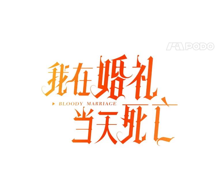 《我在婚礼当天死亡》14.戒指的来历 第12页