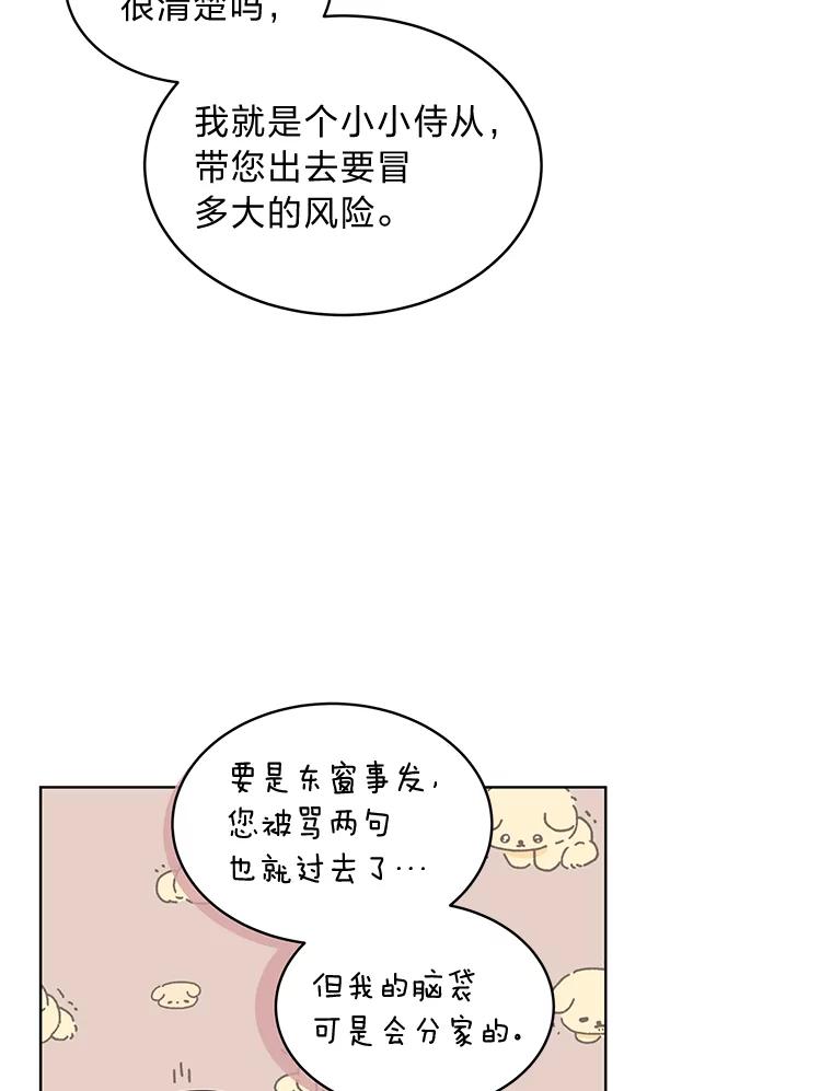 《作为执着侍从活下去》6.开启真诚模式 第9页
