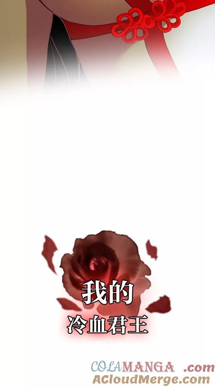 《我的冷血君王》第91话 第58页