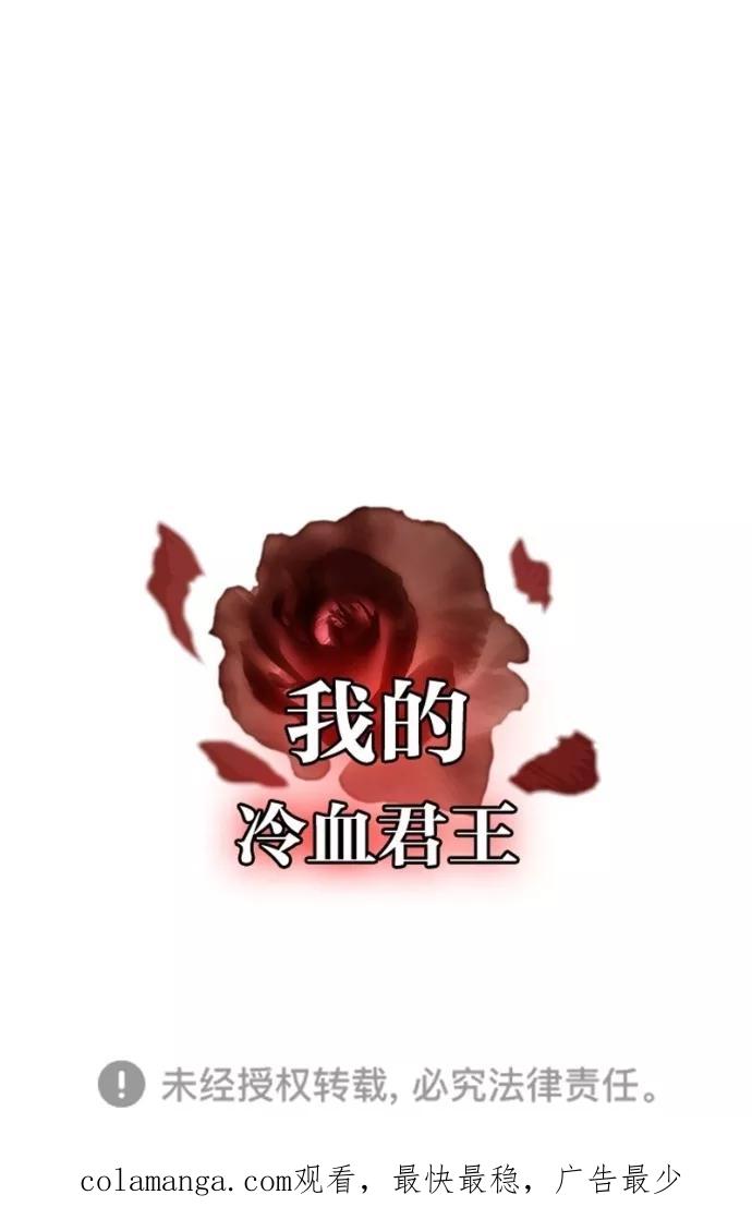 《我的冷血君王》第92话 第81页
