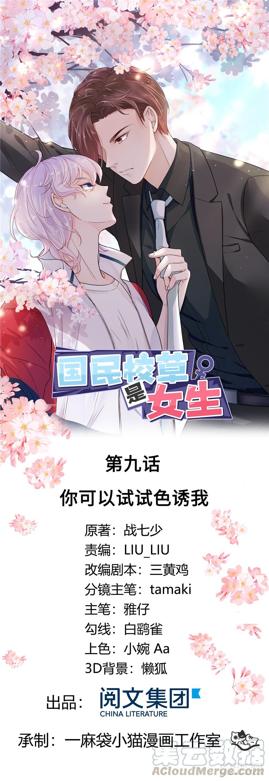 《国民校草是女生》第九话 你可以试试色诱我 第1页