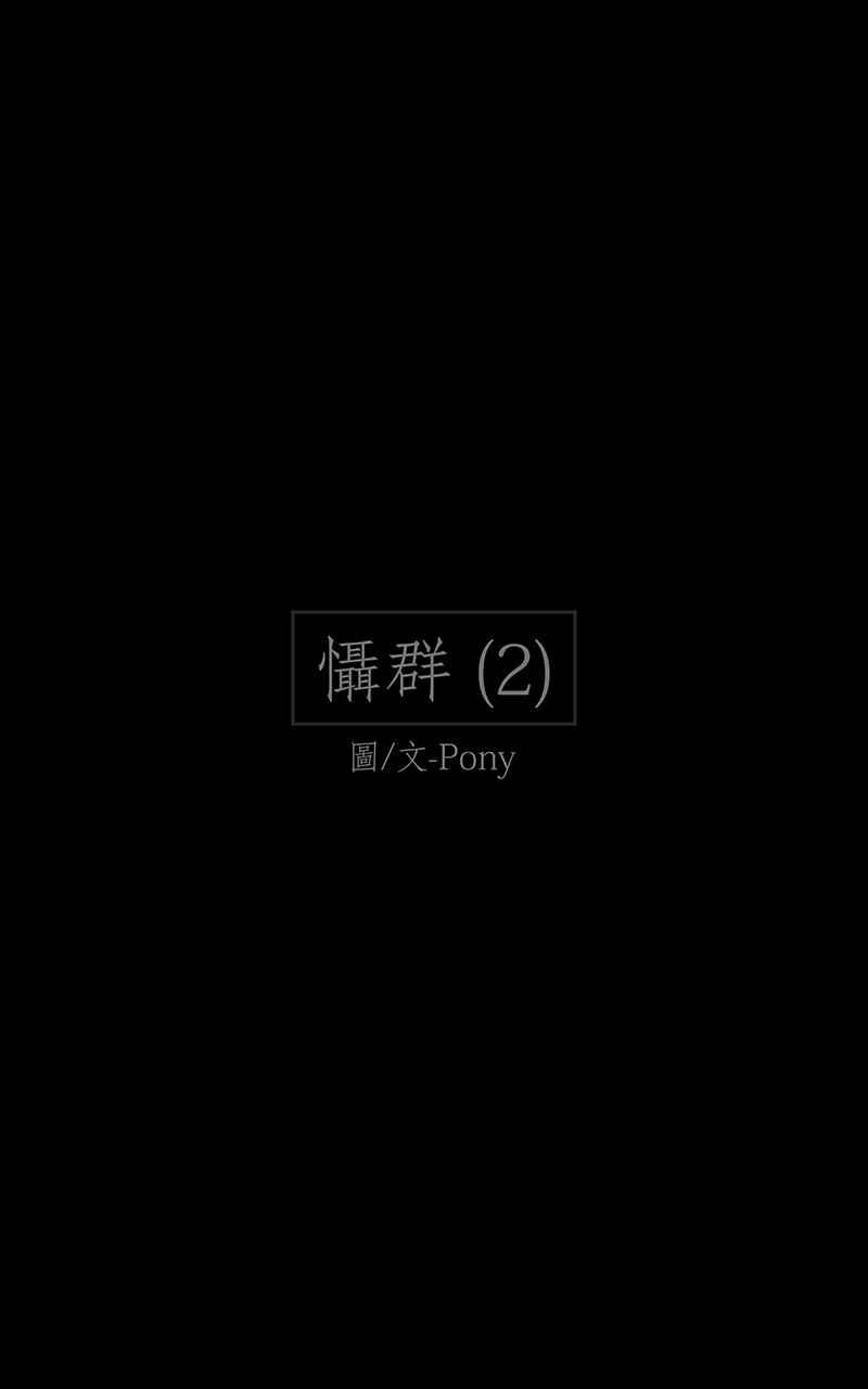 黑盒子 [第110话] 慑群(2) 第2页