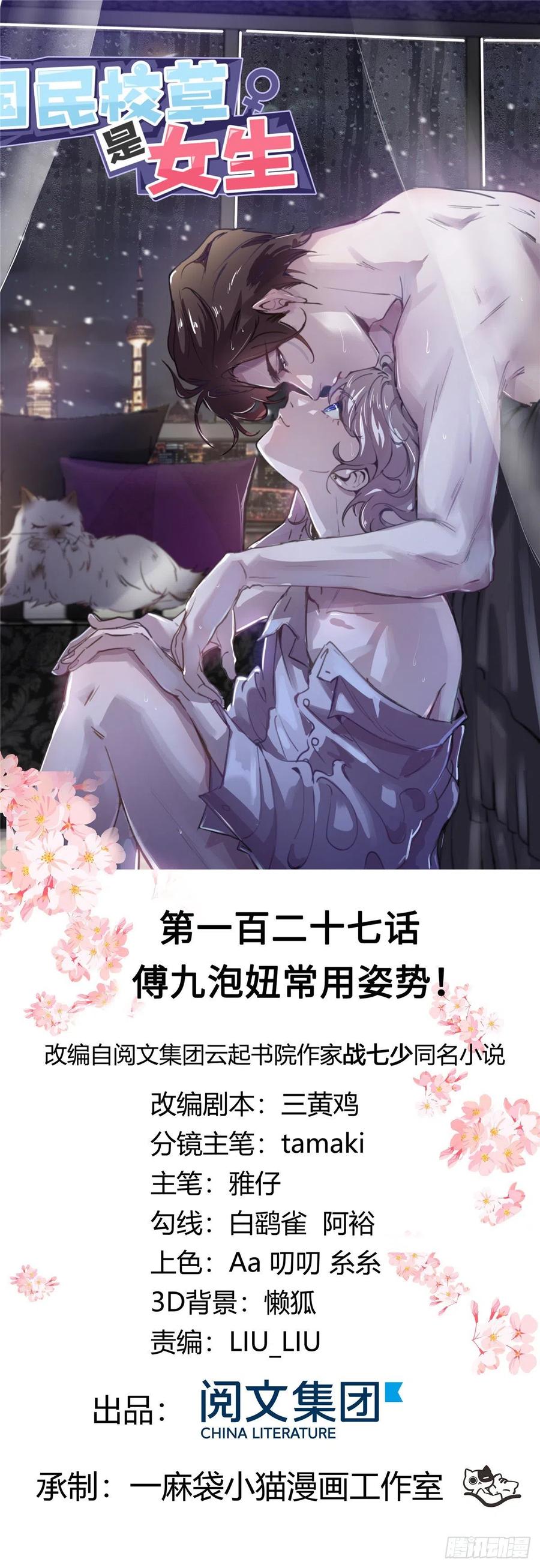 《国民校草是女生》第一百二十七话傅九泡妞常用姿势 第1页