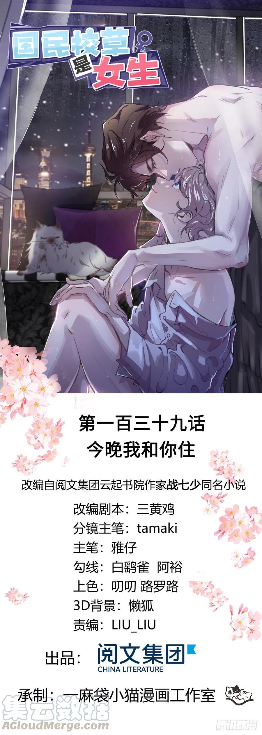 《国民校草是女生》第一百三十九话 今晚我和你住 第1页