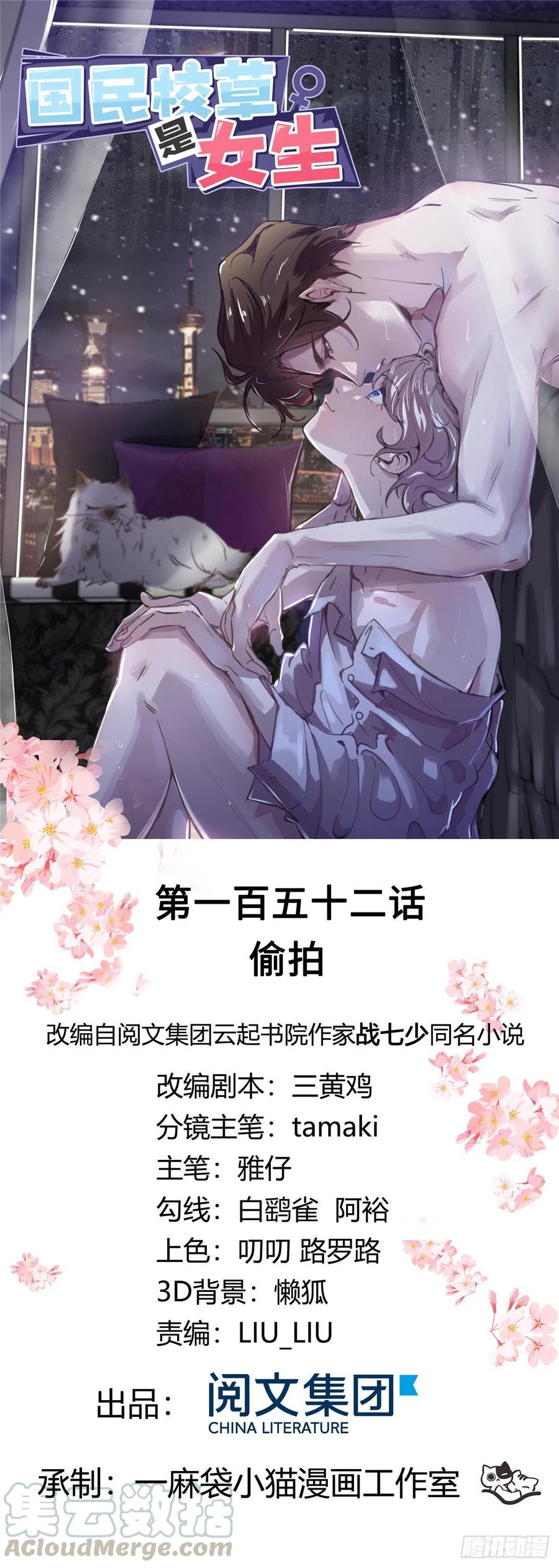 《国民校草是女生》第一百五十二话 偷拍 第1页
