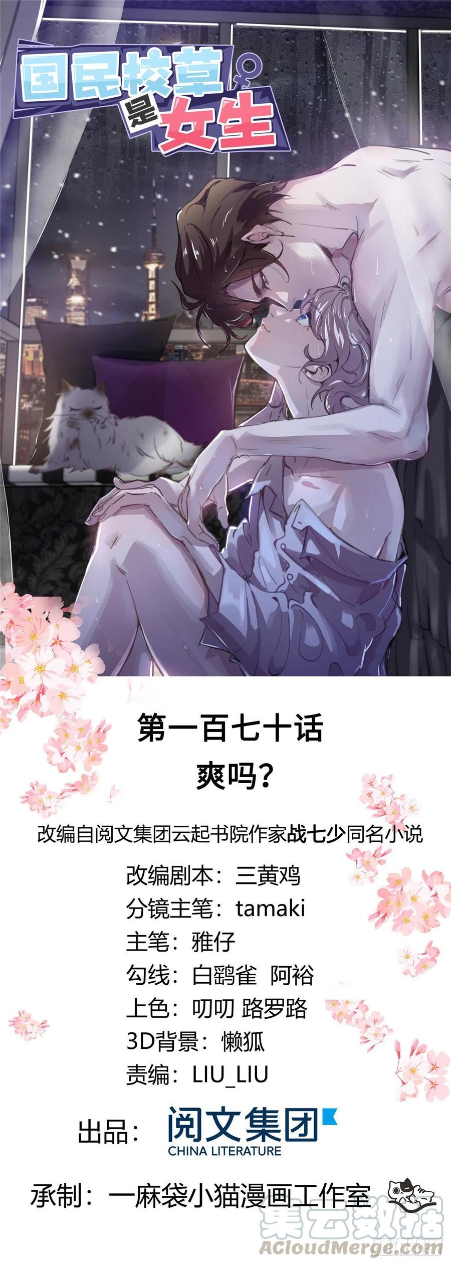 《国民校草是女生》第170话 爽吗？ 第1页
