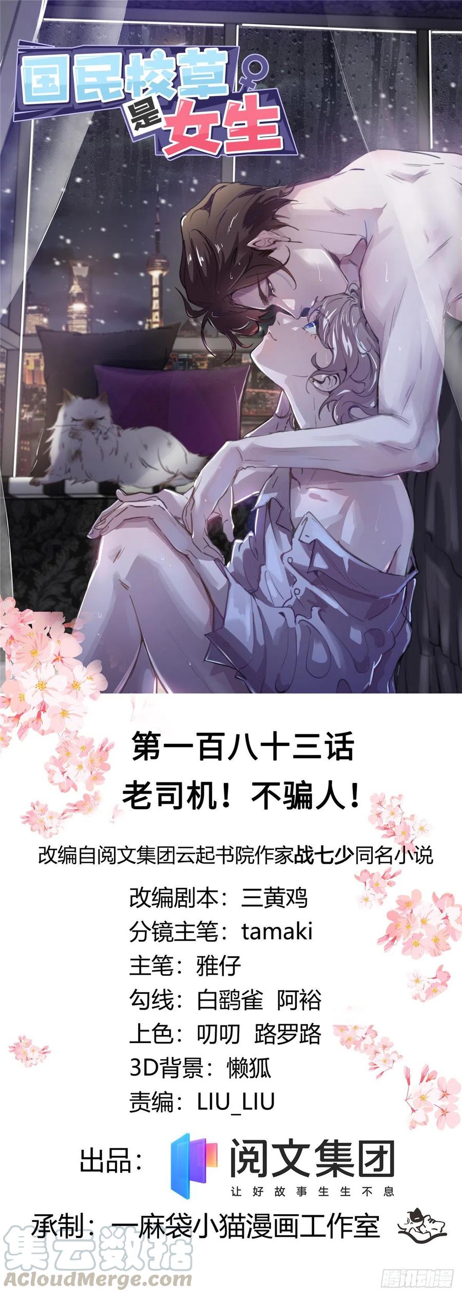 《国民校草是女生》第183话 老司机！不骗人 第1页