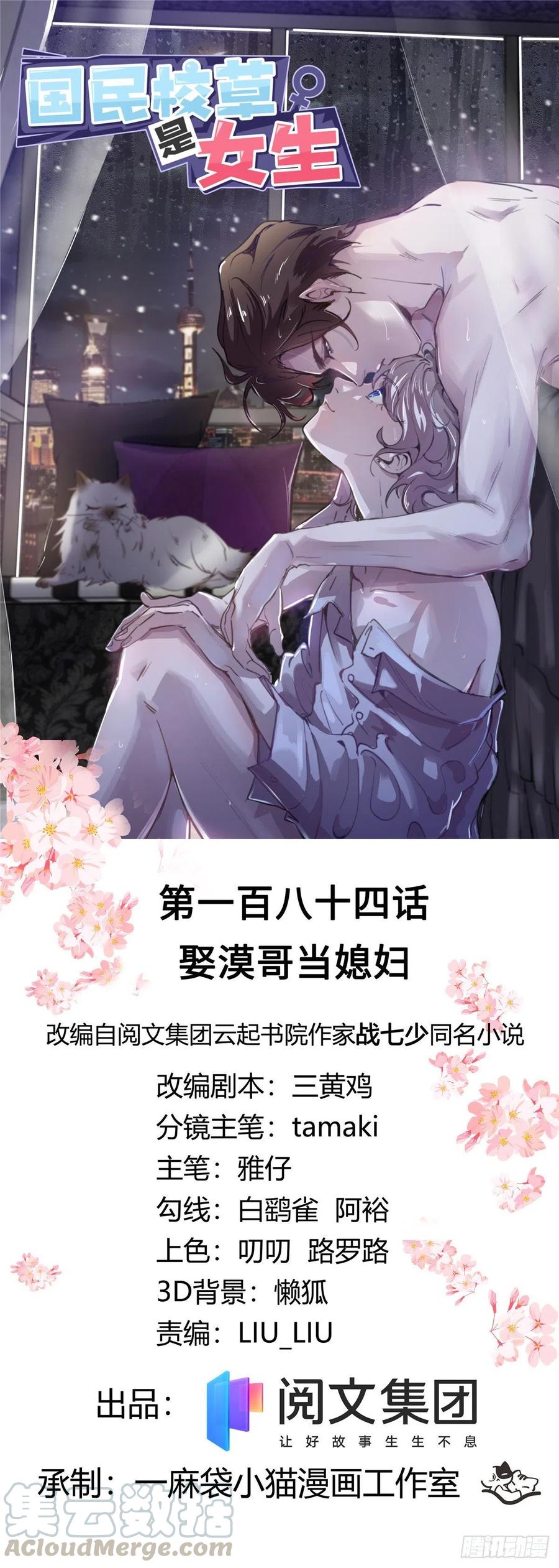 《国民校草是女生》第184话 娶漠哥当媳妇 第1页