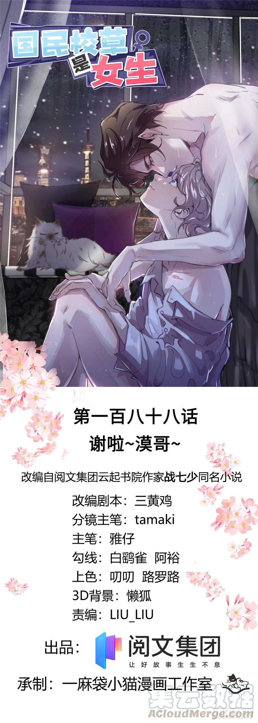 《国民校草是女生》第188话 谢啦~漠哥~ 第1页