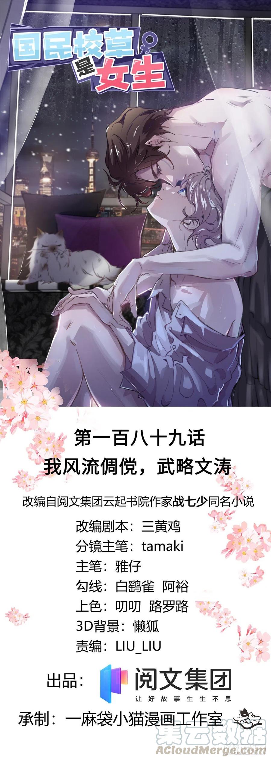 《国民校草是女生》第189话我风流倜傥，武略文韬 第1页