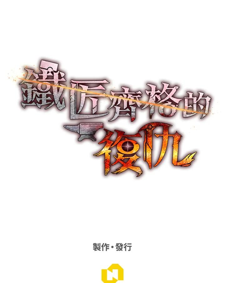 铁匠吉格 第2话 第279页