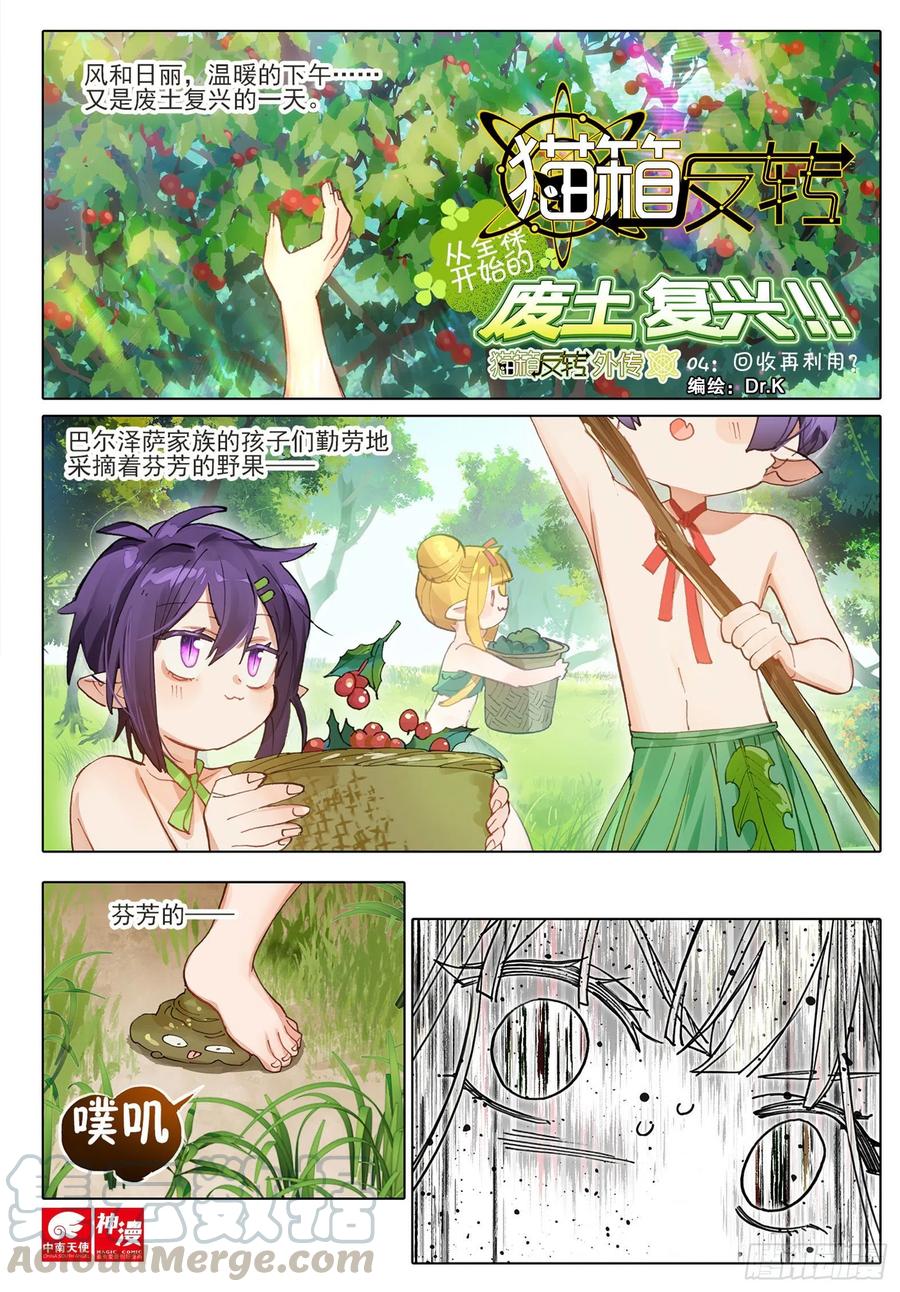 猫箱反转 外传04 回收再利用（上） 第1页