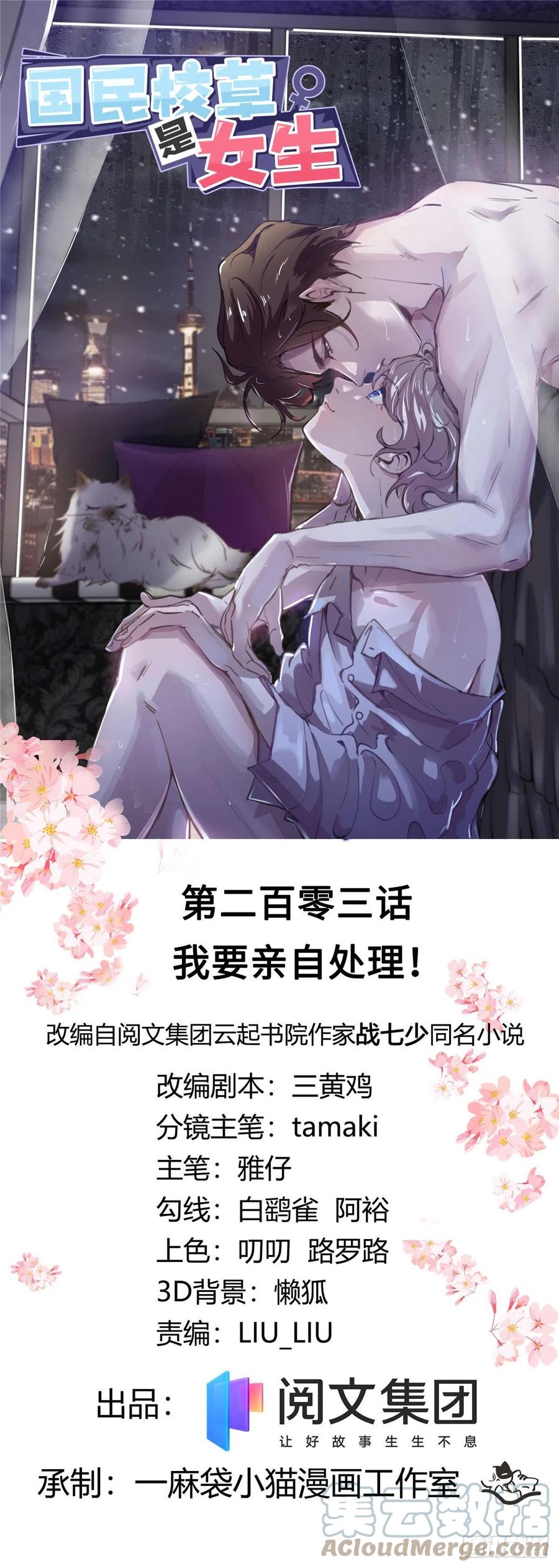 《国民校草是女生》第203话 我要亲自处理！ 第1页