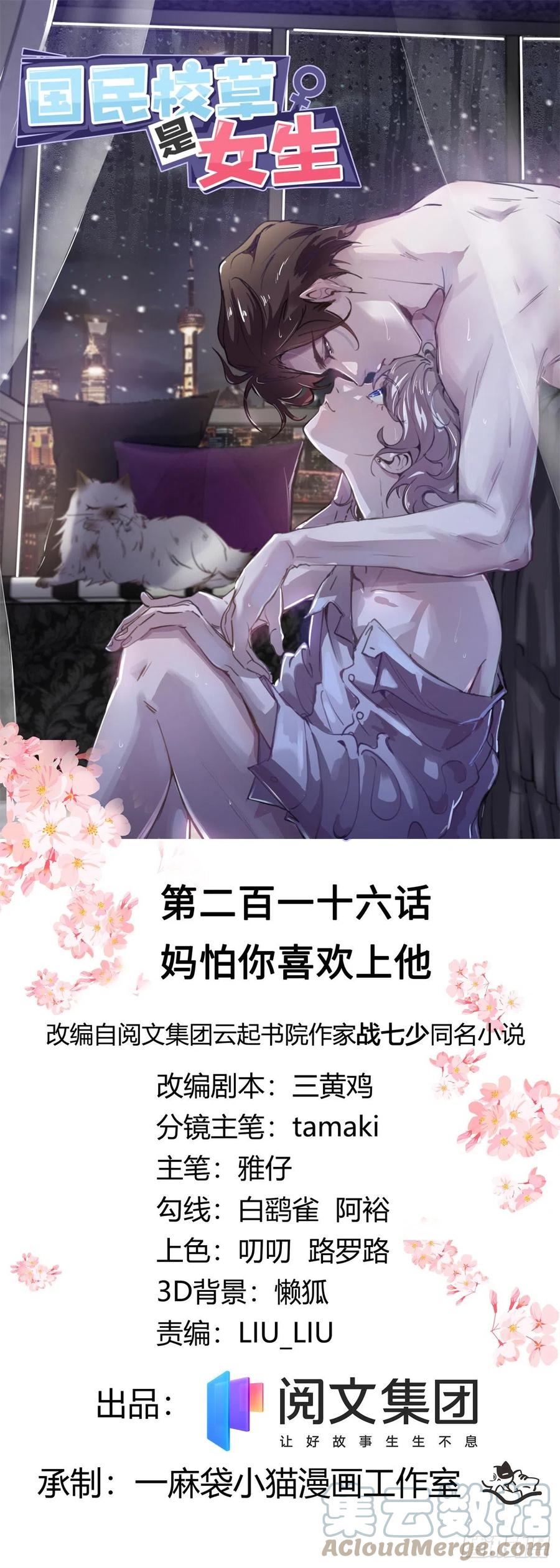 《国民校草是女生》第216话 妈怕你喜欢上他 第1页