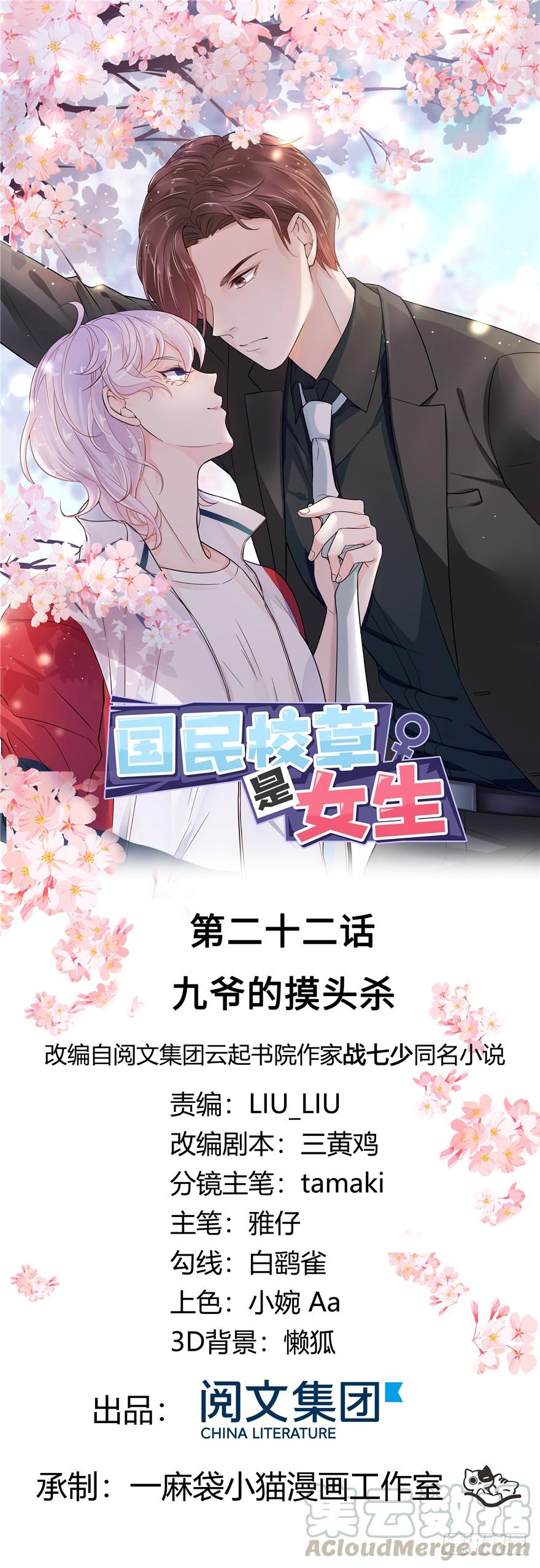 《国民校草是女生》第二十二话 九爷的摸头杀 第1页