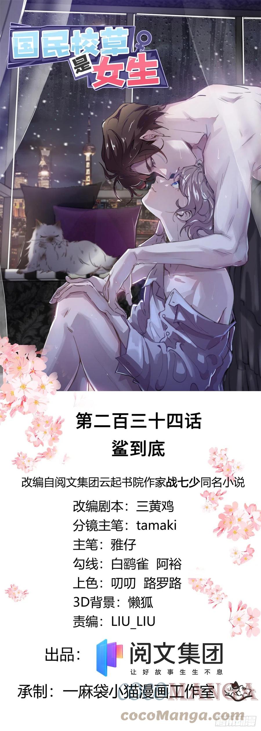 《国民校草是女生》第234话 鲨到底 第1页