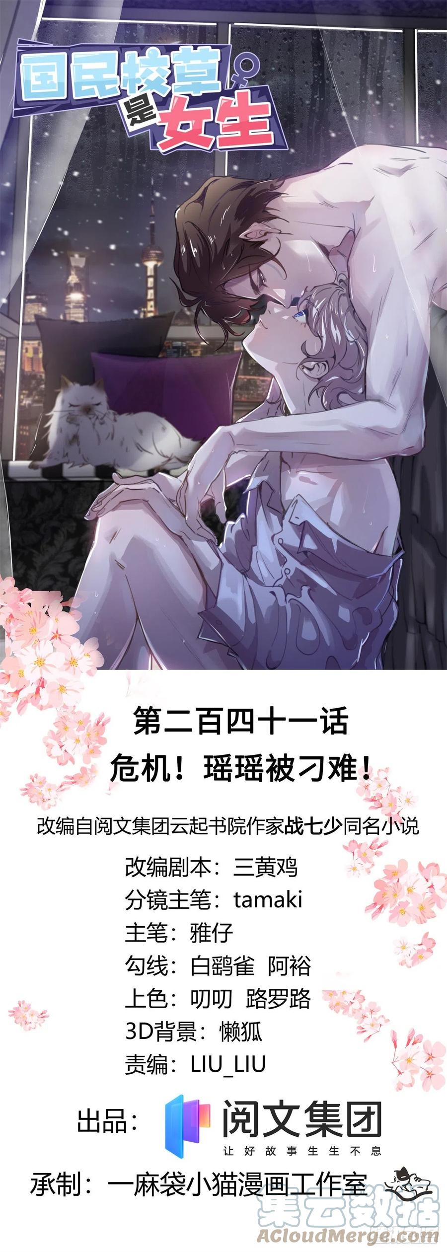 《国民校草是女生》第241话 危机！瑶瑶被刁难！ 第1页