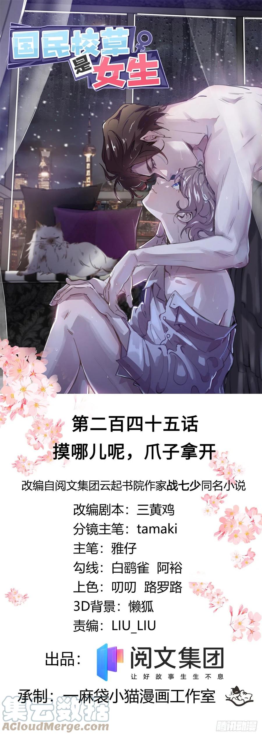 《国民校草是女生》第245话 摸哪儿呢，爪子拿开 第1页