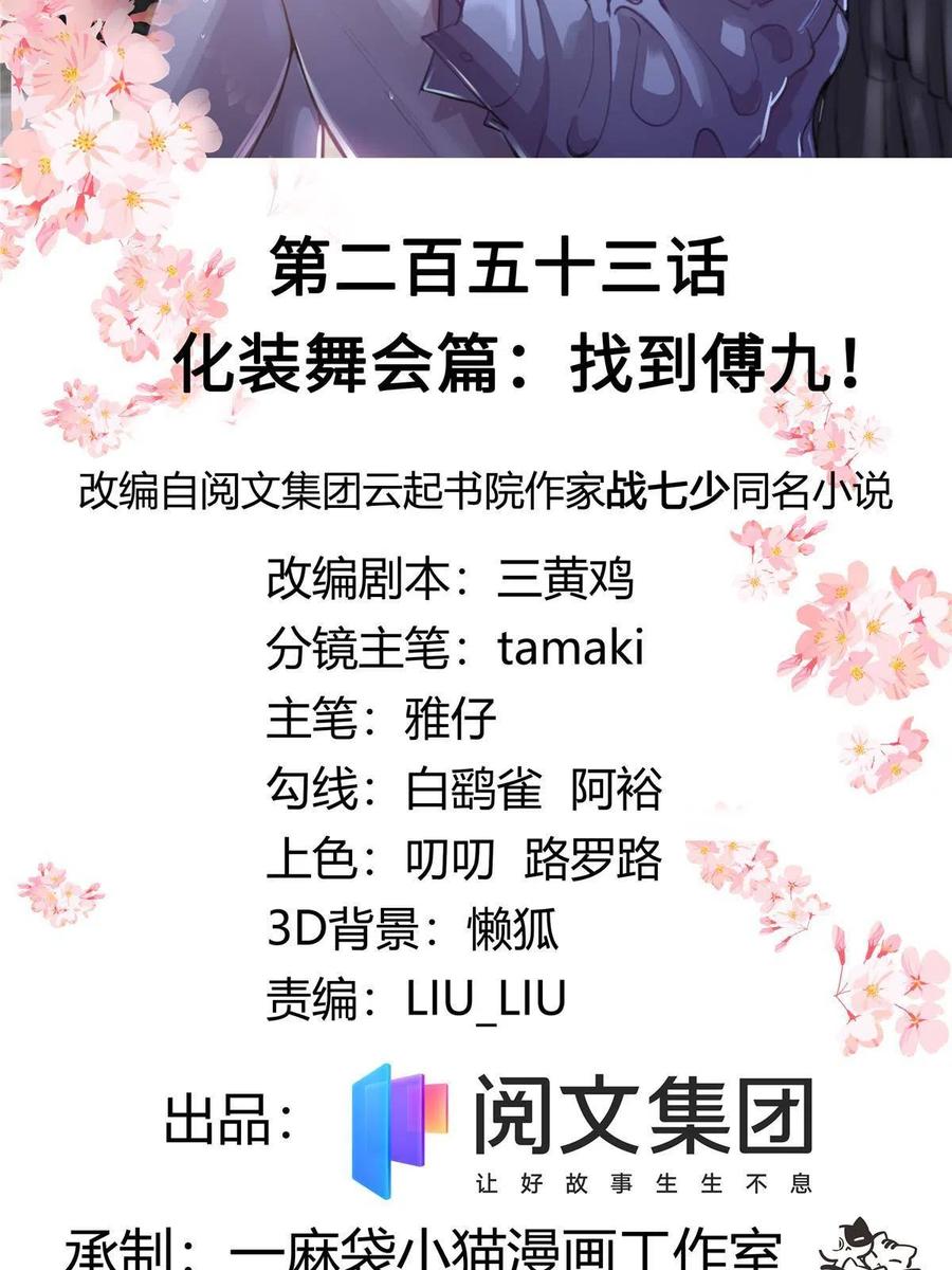 《国民校草是女生》253 化装舞会篇：找到傅九！ 第2页